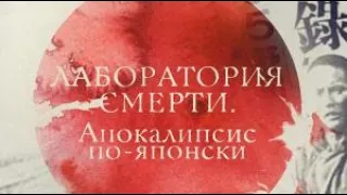 Лаборатория смерти Апокалипсис по японски. Документальный фильм.