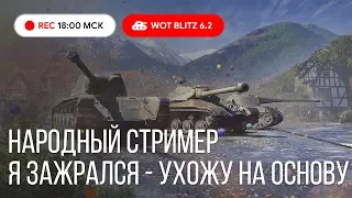 WoT Blitz - Ушел на основу. Планы на будущее. Народный стрим. - World of Tanks Blitz (WoTB)