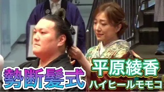 【勢断髪式】 ハイヒールモモコ 平原綾香 が鋏を入れる❗️✂️ 2023/6/4 IKIOI retirement ceremony, Ayaka Hirahara, High heel momoko