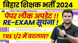 BPSC TRE 3.0 Latest News | Bihar Shikshak Bharti Re-Exam Date 2024 | BPS C Teacher New Exam Date ?