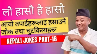 Best Mirthfully Nepali Jokes | हसाउने नेपाली जोक तथा चुटकिला  | Nepali Jokes Part- 16 | Comedy Baje