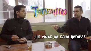 "Ще може ли една цигара?" - Типично Shorts