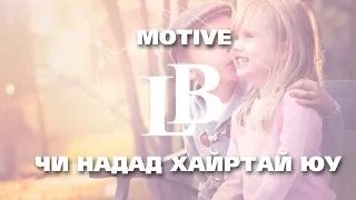 Motive - Chi nadad hairtai yu lyrics