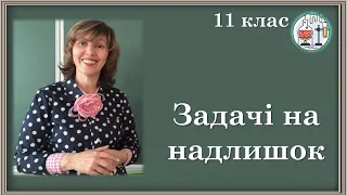 🟡11_Обчислення кількості речовини, маси або об’єму продукту, якщо один з реагентів узято в надлишку