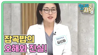 건강 생각해 먹은 잡곡 오히려 독? 잡곡밥의 오해와 진실! MBN 220719 방송