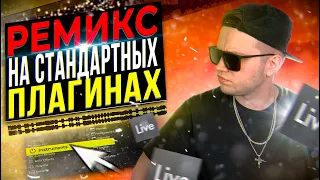 ПИШЕМ REMIX на СТАНДАРТНЫХ ПЛАГИНАХ в ABLETON [С НУЛЯ] 🔥