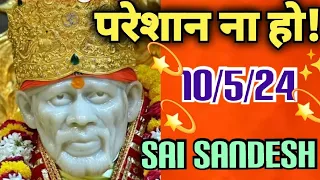 Aaj ka Shirdi Sai Sandesh 🙏 🌺 10/5/24 Today's Sai Message✨️🪔✨️🪔