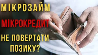 Мікрозайм, мікрокредит в Україні. Як не платити? Чи можна не повертати позику?