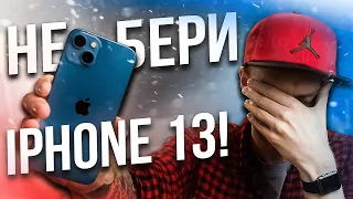 iPhone 13 — ВЫБРОС ДЕНЕГ!?