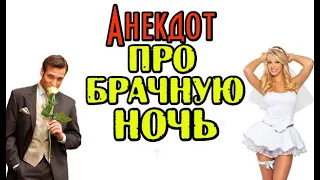 Новые короткие анекдоты. Анекдоты про молодоженов.