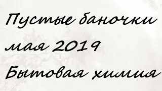 Пустые баночки мая 2019. Бытовая химия