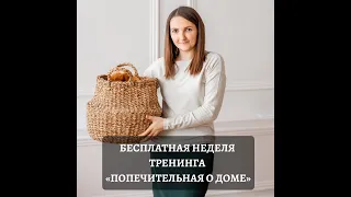 Попечительная о доме (вводная неделя)