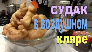 Вкуснейший КЛЯР для рыбы . ФИЛЕ СУДАКА В ВОЗДУШНОМ КЛЯРЕ .