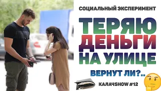 ВЕРНУТ ЛИ КОШЕЛЁК? | ПРОВЕРКА НА АЛЧНОСТЬ | СОЦИАЛЬНЫЙ ЭКСПЕРИМЕНТ | ПРАНК В АЛМАТЫ | КАЛАЧSHOW #12