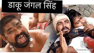 Daku Jangal Singh || डाकू जंगल सिंह || Andi Chhore Comedy