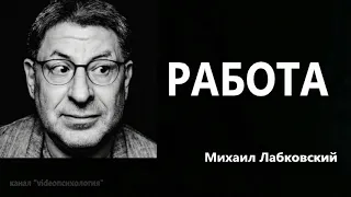 Работа Михаил Лабковский