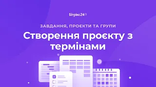 Як створити проєкт з термінами в Бітрікс24. Зв'язок термінів проєкту та термінів завдань