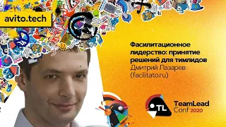 Фасилитационное лидерство: принятие решений для тимлидов / Дмитрий Лазарев (facilitato.ru)