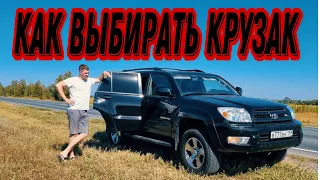 Как выбрать крузак часть 1