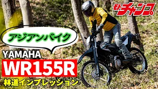 【アジアンバイク】注目オフロード!! ヤマハ・WR155R 試乗インプレッション!!
