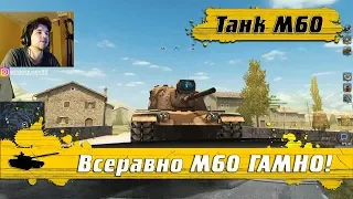 WoT Blitz - Чем танк M60 лучше М48 Patton ● Нагибает но не фармит - World of Tanks Blitz (WoTB)