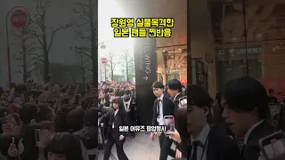 장원영 실물 목격한 일본팬들 찐 반응