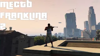 МЕСТЬ ФРАНКЛИНА ЧАСТЬ 2 | GTA V FRANKLIN