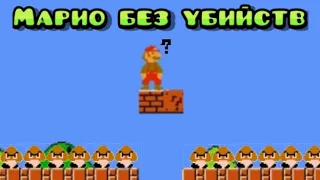 new super Mario bros без убийств 1 ч