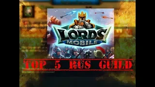 ТОП 5 самых лучших русских гильдий в Lords Mobile