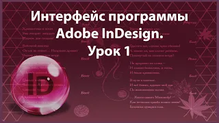 Уроки Индизайна. Adobe InDesign. Урок 1. Интерфейс программы.