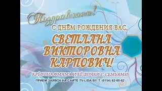 С днем рождения Вас, Светлана Викторовна Карпович!