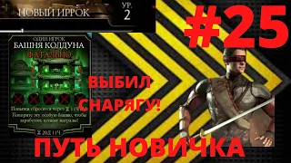 ПУТЬ НОВИЧКА #25! ПОЛУЧИЛ ТОПОВУЮ СНАРЯГУ ИЗ НОВОЙ БАШНИ! НОВАЯ БАШНЯ КОЛДУНА! ПРОШЁЛ 5 БОЁВ! МКМ