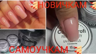 Наращиваю ноготок на форме! Новичкам и самоучкам! 💅☝🏻🤗