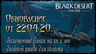 Бесконечные банки на ХП и МП, двойной рывок для галеона, обновление в Black Desert от 22.04