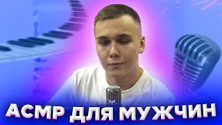 АСМР ДЛЯ МУЖЧИН