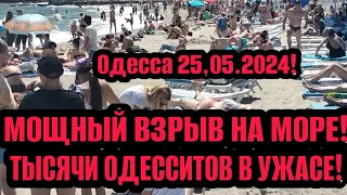 Одесса 25.05.2024 ТЫСЯЧИ ЛЮДЕЙ В УЖАСЕ! МОЩНЫЙ ВЗРЫВ! ОДЕССИТЫ НЕ ИСПУГАЛИСЬ!