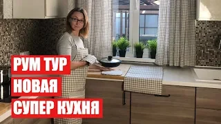 РУМ ТУР ПО НОВОЙ КУХНЕ | РЕМОНТ СВОИМИ РУКАМИ | Светлана Бисярина