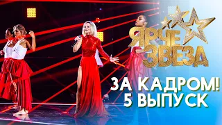 ЯРЧЕ ЗВЕЗД - ЗА КАДРОМ! - ВЫПУСК 5