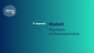 Φυσική - Μαγνητισμός και Ηλεκτρομαγνητισμός - ΣΤ' Δημοτικού Επ. 21