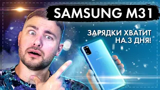 Samsung Galaxy M31 - ЗАРЯДКИ ХВАТИТ НА 3 ДНЯ!