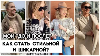 КАК СТАТЬ СТИЛЬНОЙ и ШИКАРНОЙ? ТОП РАБОТАЮЩИХ СОВЕТОВ. МОИ ОШИБКИ, "ДО И ПОСЛЕ", БАЗОВЫЙ ГАРДЕРОБ