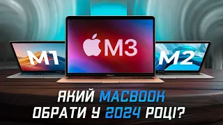 Який MacBook купити у 2024 році? ОГЛЯД ВСІХ АКТУАЛЬНИХ МОДЕЛЕЙ!