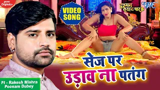 VIDEO​ | Rakesh Mishra | सेज पर उड़ाव ना पतंग | Ft. Poonam | Bhojpuri Song | Sej Par Udava Na Patang