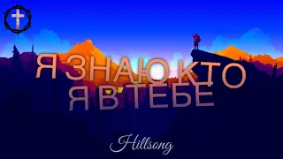 Христианские Песни - Я знаю кто я в Тебе - Hillsong