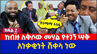 ከብዙ ለቅሶው መሃል የተገኘ ሣቅ | አነቃቂነት ሽቀላ ነው | የሚወለደው ልጄ ስሙ ሚካኤል ነው