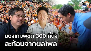 2 มุมมองนักวิชาการ ก้าวไกลต้องไปให้ถึง 300 ที่นั่ง -อนาคตต้องแลกอุดมการณ์ ลดความร้อนแรง: Matichon TV