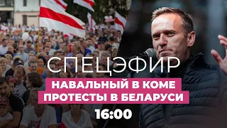 Отравление Навального. Отпустят ли его в Германию на лечение? / Протесты в Беларуси // Дождь