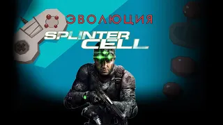 Эволюция серии Tom Clancy’s Splinter Cell (2002-2013)