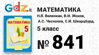 № 841- Математика 5 класс Виленкин