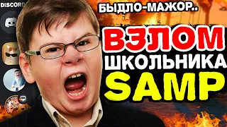 ВЗЛОМАЛ ШКОЛЬНИКА в GTA SAMP на АРИЗОНА РП | ДОРОГОЙ АККАУНТ БЫДЛО-МАЖОРА